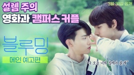 [블루밍 Blueming] 메인 예고편 - kakaoTV [블루밍 Blueming] 메인 예고편