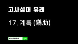 [고사성어 유래] 17. 계륵 - kakaoTV [고사성어 유래] 17. 계륵