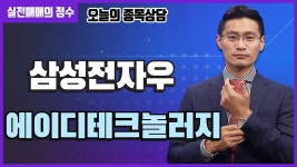 [이정수 종목상담] 삼성전자우, 에이디테크놀로지 종목 상담 부탁드려요! │ 종목상담, 삼성전자우 - kakaoTV [이정수 종목상담] 삼성전자우... 