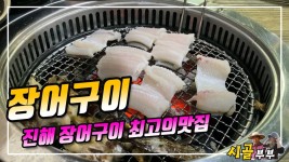 귀농귀촌 시골부부 (진해 장어구이 맛집) 2022-08-06 (토) - kakaoTV 귀농귀촌 시골부부 (진해 장어구이 맛집) 2022-08-06 (토)