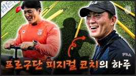 프로축구팀 피지컬 코치는 무슨 일을 할까?ㅣ피지컬 코치의 하루 - kakaoTV 프로축구팀 피지컬 코치는 무슨 일을 할까?ㅣ피지컬 코치의 하루