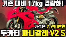 가격은 2,990만원 #두카티 #모터사이클 #오토바이 #이륜차 - kakaoTV 두카티코리아, 파니갈레 V2 S 국내 출시! 가격은 2,990만원 #두카티... 
