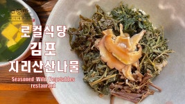 진정한 로컬식당으로 지인들만 소리 소문 없이 방문하는 김포 지리산 산나물 밥집,산나물비빔밥 맛집 - kakaoTV 진정한 로컬식당으로 지인들만... 