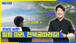 홍파서블ㅣ오늘도 누웠다! 홍요원의 힐링 따라, 천북굴따라길 탐방 - kakaoTV 홍파서블ㅣ오늘도 누웠다! 홍요원의 힐링 따라, 천북굴따라길 탐방