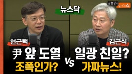 현근택 尹앞 도열, 조폭인가? vs 김근식 일광 친일, 가짜뉴스! - kakaoTV 현근택 尹앞 도열, 조폭인가? vs 김근식 일광 친일, 가짜뉴스!