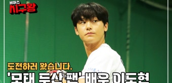 다음스포츠 | [베어스 시구왕] Ep.6 