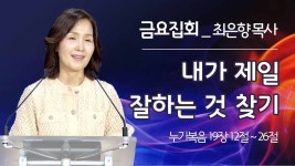 [2023년 5월 12일 - 금요집회] 내가 제일 잘하는것 찾기 (누가복음 19장 : 12-26절) - kakaoTV [2023년 5월 12일 - 금요집회] 내가 제일... 