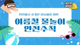 여름철 물놀이 안전수칙에 대해 알아보아요! [대한안전교육협회] - kakaoTV 여름철 물놀이 안전수칙에 대해 알아보아요! [대한안전교육협회]