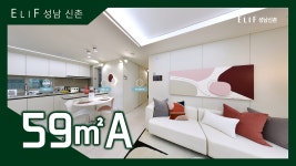 엘리프 성남 신촌 59㎡A타입 모델하우스(견본주택)내부 영상 - kakaoTV 엘리프 성남 신촌 59㎡A타입 모델하우스(견본주택)내부 영상