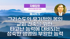 지방교회 자매집회 여름 훈련 - M5 교회 건축을 위한, 타고난 능력에 대비되는 성숙한 생명의 부활한 능력 - kakaoTV 지방교회 자매집회 여름... 