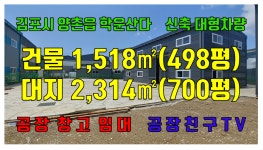 계약완료 김포공장임대 인천공장임대 김포인천창고임대 김포시 양촌읍 학운리 신축 단독공장 사무동 대형차량 - kakaoTV 계약완료 김포공장임대... 