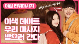 분당건강안마원가 | #분당마사지 타워마사지 이색데이트 한판 어때!? - kakaoTV #분당마사지 타워마사지 이색데이트 한판 어때!?