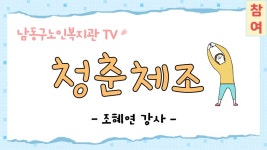 10.5. 청춘체조 - kakaoTV 10.5. 청춘체조