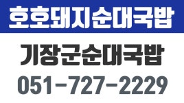 호호돼지순대국밥,기장군순대국밥,기장군오리불고기,기장순대국밥맛집 - kakaoTV 호호돼지순대국밥,기장군순대국밥,기장군오리불고기... 