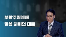 [2022년 4월 17일 - 주일 2부예배] 말씀 하시던 대로 (마태복음 28장 6절) - kakaoTV [2022년 4월 17일 - 주일 2부예배] 말씀 하시던 대로... 