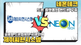 제이씨현시스템VS네온테크│임상현, 13시투자스쿨 #제이 - kakaoTV [임상현 핫전략] 오늘의 드론&UAM 종목 분석! 제이씨현시스템VS네온테크... 