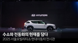 수소와 전동화의 현재를 담다, 2025 서울모빌리티쇼 현대자동차 전시관 - kakaoTV 수소와 전동화의 현재를 담다, 2025 서울모빌리티쇼 현대... 