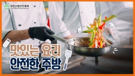 재해사례 집중분석 - 맛있는 요리 안전한 주방 - kakaoTV 재해사례 집중분석 - 맛있는 요리 안전한 주방