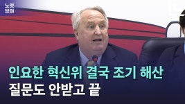 혁신위 문닫은 인요한 김기현, 험난한 정치 알게해줘 감사 - kakaoTV 혁신위 문닫은 인요한 김기현, 험난한 정치 알게해줘 감사