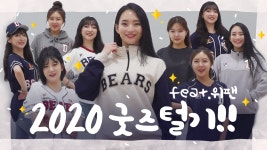 김유리 리더헤어 | 치어리더, 김유리 리포터와 함께하는 2020 굿즈털기(feat. 위팬) - kakaoTV 치어리더, 김유리 리포터와 함께하는 2020 굿즈털기(feat. 위팬)