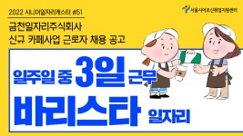 금천일자리주식회사 - 신규 카페사업 근로자 [2022 시니어일자리캐스터 #51] - kakaoTV 금천일자리주식회사 - 신규 카페사업 근로자 [2022... 