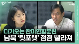 다가오는 한미연합훈련…남북 ‘팃포탯’ 점점 빨라져 [정다운의... 한미연합훈련…남북 ‘팃포탯’ 점점 빨라져 [정다운의 뉴스톡 530]