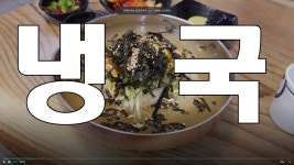 부산 괴정동 칼국수마을 냉국수 - kakaoTV 부산 괴정동 칼국수마을 냉국수