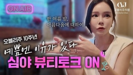 한 여름 밤의 뷰티 토크 🌙 | 10년을 함께한 원장님의 진짜 속마음 | 심야뷰티 토크 ON - kakaoTV 한 여름 밤의 뷰티 토크 🌙 | 10년을 함께한...