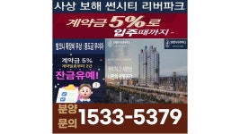 사상 괘법동 보해 썬시티 리버파크 분양문의1533-5379 - kakaoTV 사상 괘법동 보해 썬시티 리버파크 분양문의1533-5379