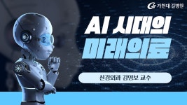 AI시대의 미래의료 / 신경외과 김영보 교수 - kakaoTV AI시대의 미래의료 / 신경외과 김영보 교수