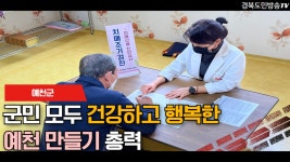 예천군 군민모두 건강하고행복한 예천만들기 총력 경북도민방송TV 예천군청 예천군의회 김학동군수 안남기소장 - kakaoTV 예천군 군민모두... 