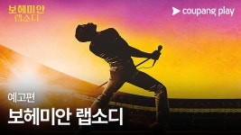 쿠팡플레이 영화 보헤미안 랩소디 예고 | 쿠팡플레이 | 쿠팡 - kakaoTV 쿠팡플레이 영화 보헤미안 랩소디 예고 | 쿠팡플레이 | 쿠팡