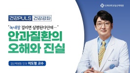 백내장·녹내장의 원인과 치료│일산백병원 안과 이도형 교수 - kakaoTV 백내장·녹내장의 원인과 치료│일산백병원 안과 이도형 교수