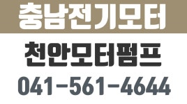 천안모타펌프,천안모타,천안모터,충남전기모터 - kakaoTV 천안모타펌프,천안모타,천안모터,충남전기모터