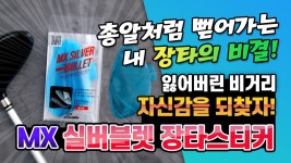MX 실버블렛 장타스티커 | 이것만 있으면 비거리 10%향상은 식은죽... MX 실버블렛 장타스티커 | 이것만 있으면 비거리 10%향상은 식은죽...