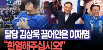이재명 후보와 탈당 김상욱, 드디어 만났다...격한 포옹 나눈 두 사람 - kakaoTV 이재명 후보와 탈당 김상욱, 드디어 만났다...격한 포옹 나눈 두...