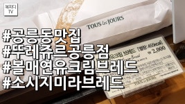 공릉동 맛집 뚜레쥬르 공릉점 볼매 연유크림 브레드,소시지 미라... 맛집 뚜레쥬르 공릉점 볼매 연유크림 브레드,소시지 미라 브레드... 