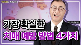 치매 예방 확실한 방법 4가지 알려드릴게요~ | 뇌세포 활성화, 두뇌 운동, 건망증에 좋은 습관 - kakaoTV 치매 예방 확실한 방법 4가지... 