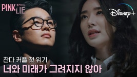 찬솔X다해 유일한 평화 찬다마저 위기 봉착ㅣ[핑크 라이] 최종화 클립 - kakaoTV 찬솔X다해 유일한 평화 찬다마저 위기 봉착ㅣ[핑크 라이]... 