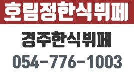 경주한식뷔페,화천리한식부페,경주한식맛집,경주한식뷔페맛집,호림정한식뷔페 - kakaoTV 경주한식뷔페,화천리한식부페,경주한식맛집... 