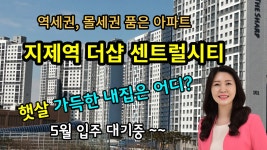 지제역 더샵센트럴시티 5월입주_ 역세권,몰세권,초품아 - kakaoTV 지제역 더샵센트럴시티 5월입주_ 역세권,몰세권,초품아