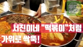 서진이네 떡볶이처럼 가위로 싹뚝! ㅎㅎ #푸드테라PICK - kakaoTV 서진이네 떡볶이처럼 가위로 싹뚝! ㅎㅎ #푸드테라PICK