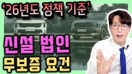 [26년 기준] 신설 법인 장기렌트카 & 리스 무보증 승인이 목표라면? - kakaoTV [26년 기준] 신설 법인 장기렌트카 & 리스 무보증 승인이 목표라면?