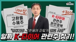 │ 한국타이어앤테크놀로지, 넥센타이어, 금호타이어 - kakaoTV [일타강의] 알짜 K-타이어 관련주 찾기! │ 한국타이어앤테크놀로지... 