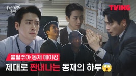 비하인드ㅣ불철주야 동재 메이킹ㅣTVING - kakaoTV [좋거나 나쁜 동재]... 액션(?)까지 몽땅 말아주는 동재 비하인드ㅣ불철주야 동재 메이킹ㅣTVING