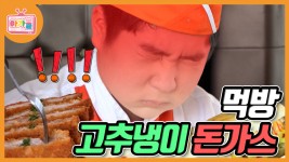 MBC 개그우먼 라윤경과 화성에서 🌶🔥고추냉이 돈까스 먹방😋🔥 - kakaoTV MBC 개그우먼 라윤경과 화성에서 🌶🔥고추냉이 돈까스 먹방... 