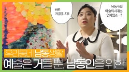 [우리동네 남동생활] #15 남동의 예술이 궁금할 땐 바로 여기로! - kakaoTV [우리동네 남동생활] #15  남동의 예술이 궁금할 땐 바로 여기로!