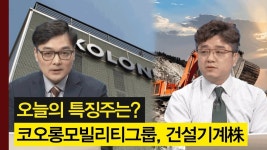 코오롱모빌리티그룹, 건설기계株, 비엘팜텍, 비트컴퓨터! │ 주가,특징주 - kakaoTV 이 시각 특징주는? 코오롱모빌리티그룹, 건설기계株... 