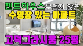 고덕그라시움 25평 FHD영상 도시수준의 대단지아파트(include swimming pool) - kakaoTV 고덕그라시움 25평 FHD영상 도시수준의...