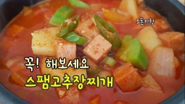 밥한공기 추가요~ / 세상쉬운 고추장찌개 - kakaoTV 밥한공기 추가요~ / 세상쉬운 고추장찌개